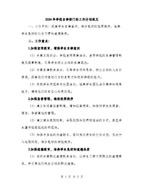 2024年学校自律部门的工作计划范文(2篇)