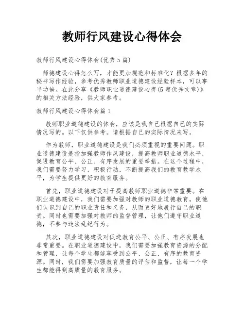 教师行风建设心得体会