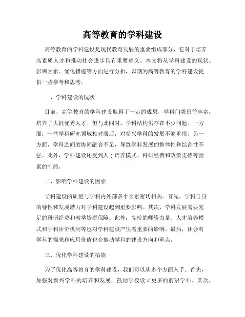 高等教育的学科建设