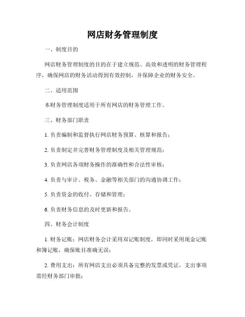 网店财务管理制度