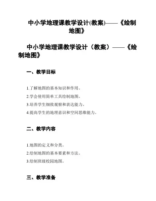 中小学地理课教学设计(教案)——《绘制地图》