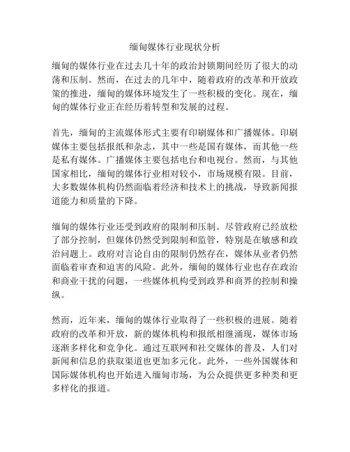 缅甸媒体行业现状分析