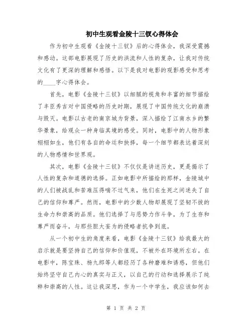 初中生观看金陵十三钗心得体会