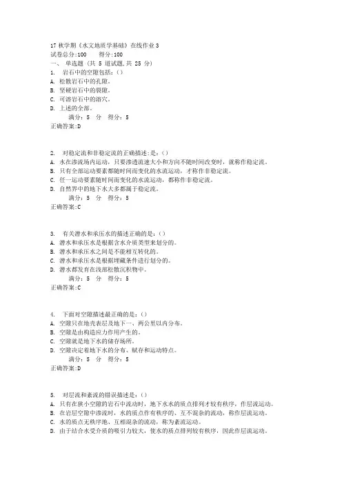17秋学期《水文地质学基础》在线作业3满分答案