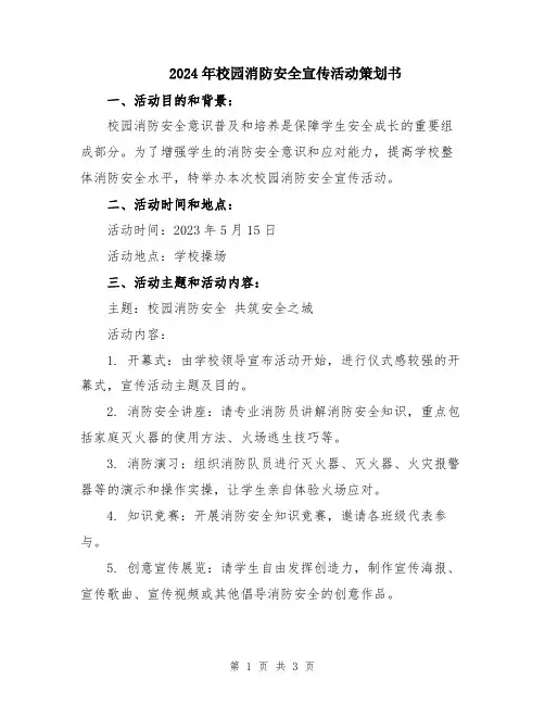 2024年校园消防安全宣传活动策划书