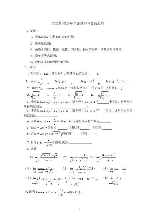 高等数学(同济大学版)第三章练习(含答案)