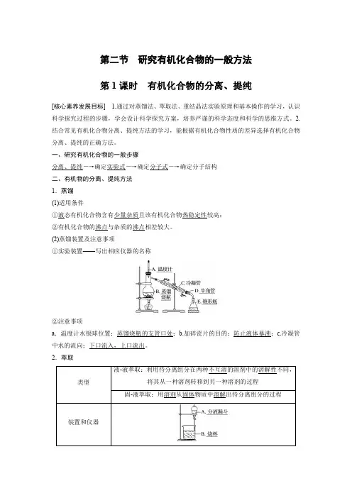 高中化学新教材教案：有机化合物的分离、提纯