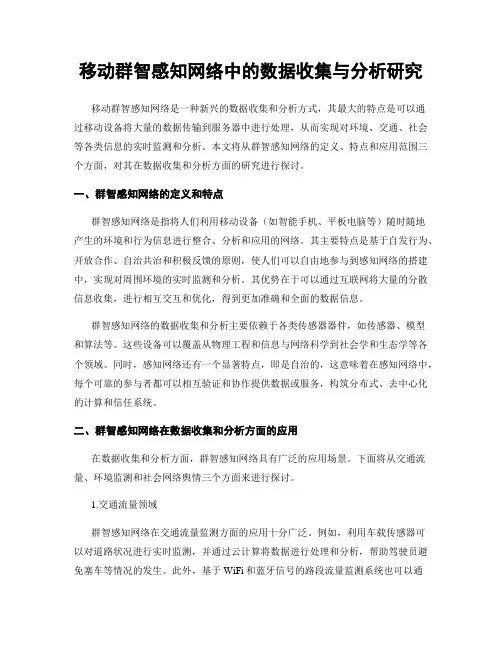 移动群智感知网络中的数据收集与分析研究