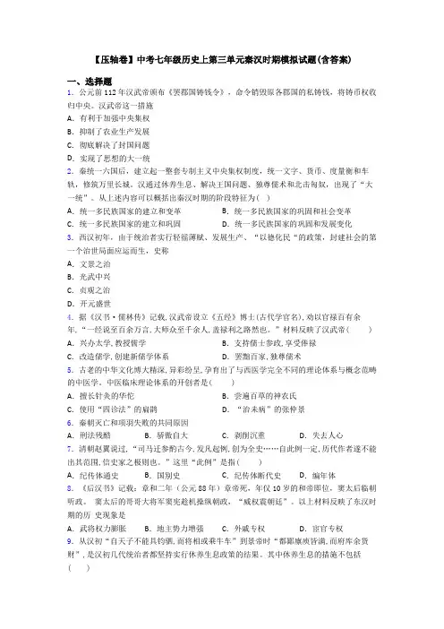 【压轴卷】中考七年级历史上第三单元秦汉时期模拟试题(含答案)