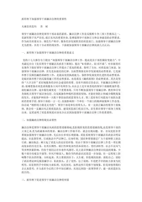 新形势下加强领导干部廉洁自律的重要性