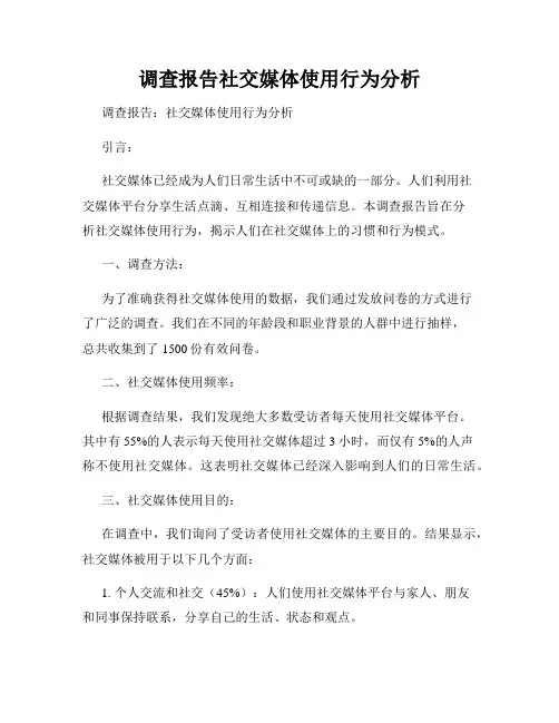 调查报告社交媒体使用行为分析