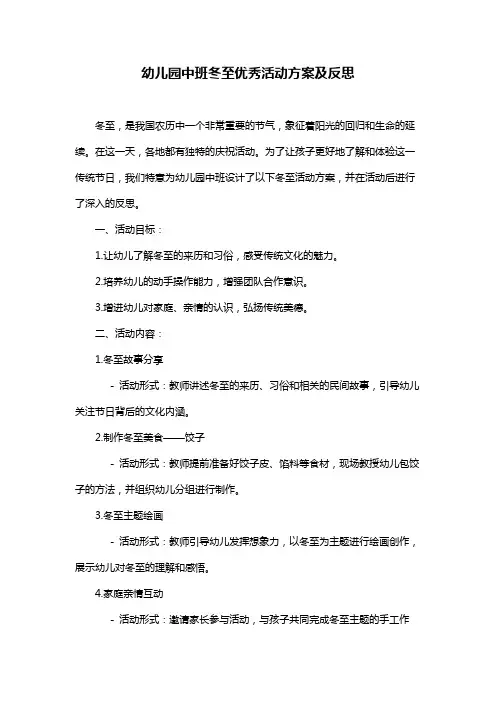 幼儿园中班冬至优秀活动方案及反思