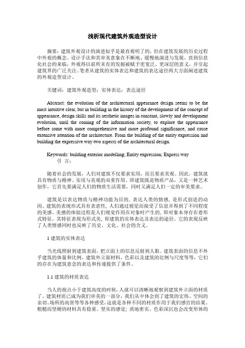 浅析现代建筑外观造型设计