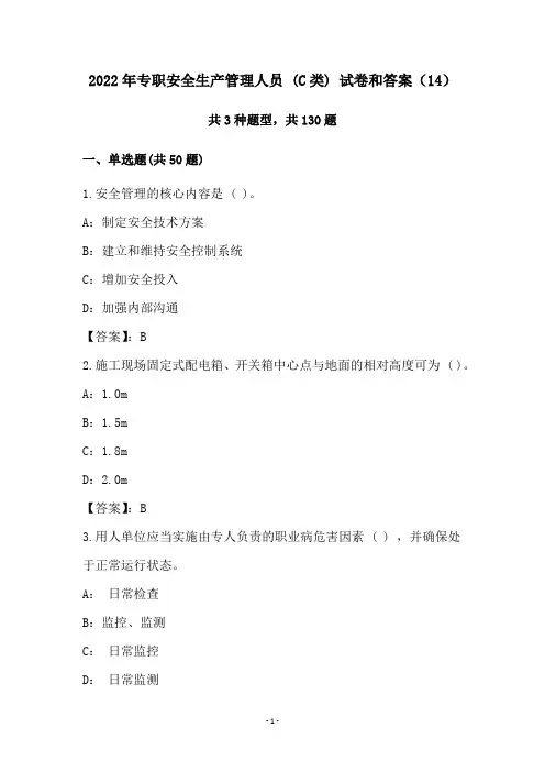 2022年专职安全生产管理人员 (C类) 试卷和答案(14)