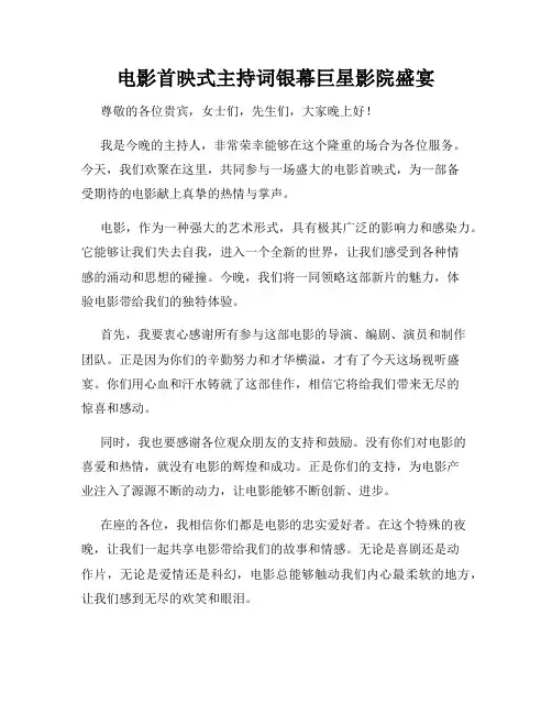 电影首映式主持词银幕巨星影院盛宴