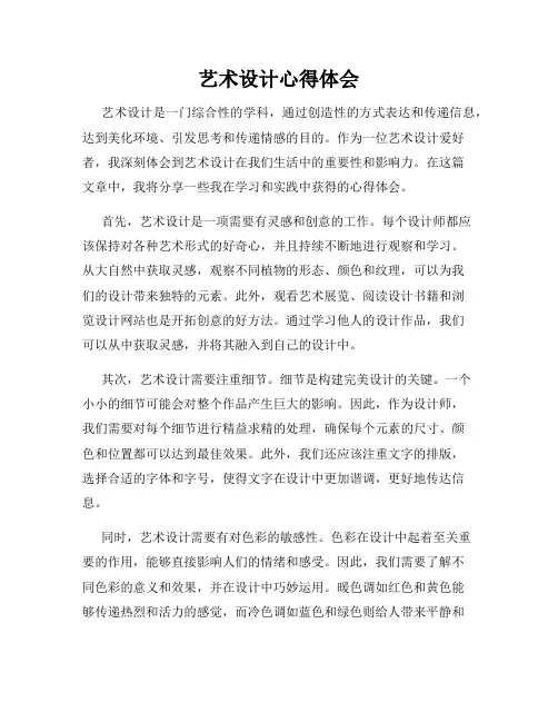 艺术设计心得体会