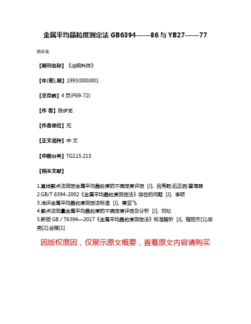 金属平均晶粒度测定法GB6394——86与YB27——77