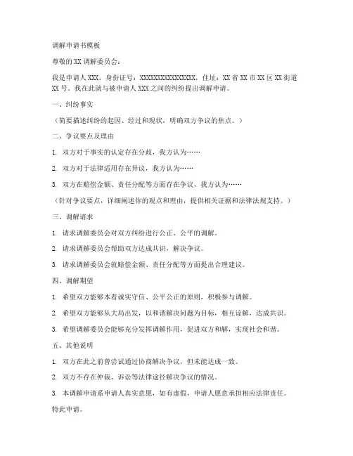 调解申请书的范本模板
