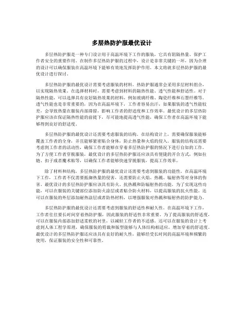 多层热防护服最优设计