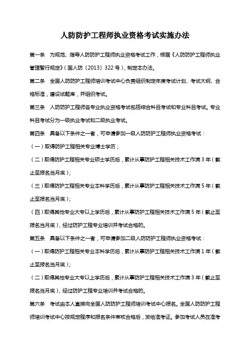 人防防护工程师执业资格考试实施办法