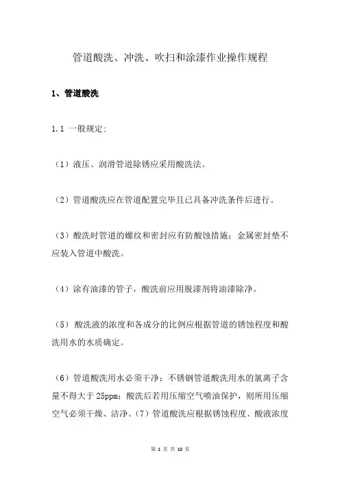 管道酸洗、冲洗、吹扫和涂漆作业操作规程