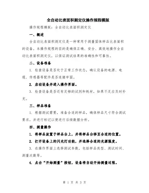 全自动比表面积测定仪操作规程模版
