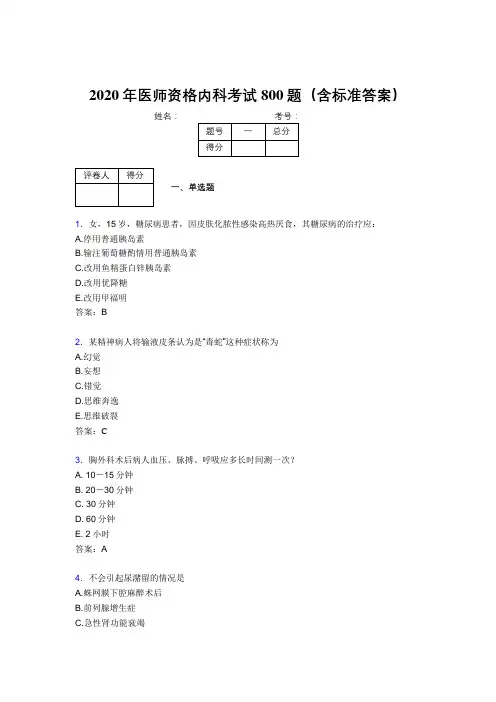 新版精选2020年医师资格内科完整题库800题(含参考答案)