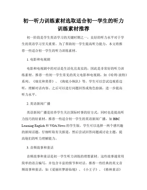 初一听力训练素材选取适合初一学生的听力训练素材推荐
