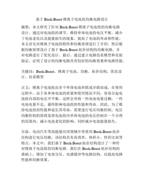 基于Buck-Boost锂离子电池组均衡电路设计