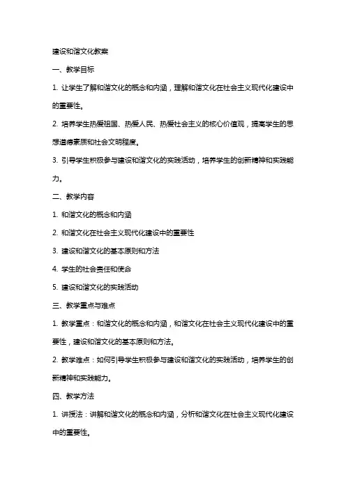 建设和谐文化教案