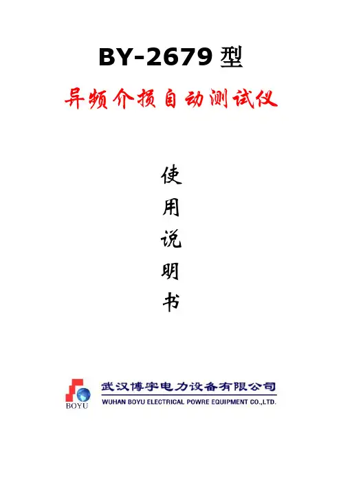 BY-2679型异频介损自动测试仪说明书