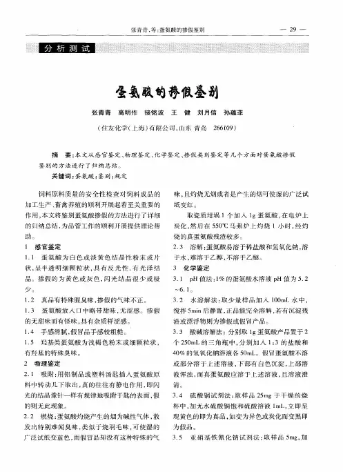 蛋氨酸的掺假鉴别