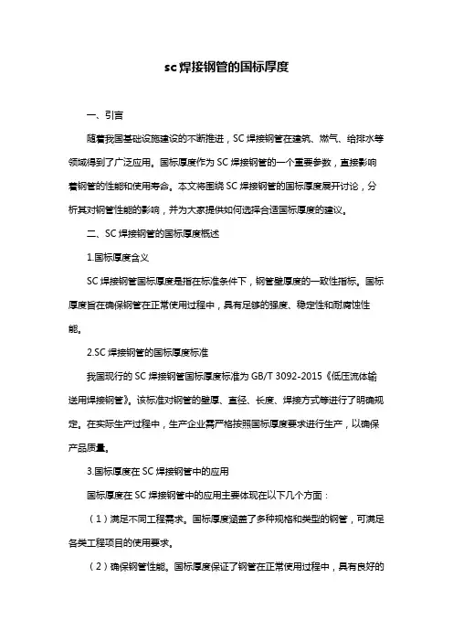sc焊接钢管的国标厚度