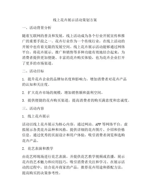 线上花卉展示活动策划方案