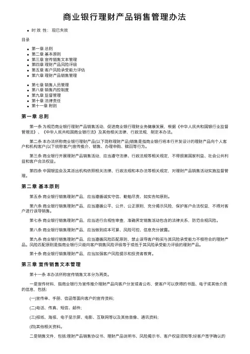 商业银行理财产品销售管理办法