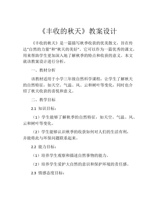 《丰收的秋天》教案设计