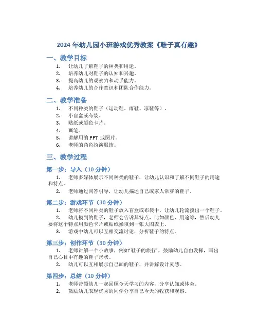 2024年幼儿园小班游戏优秀教案《鞋子真有趣》