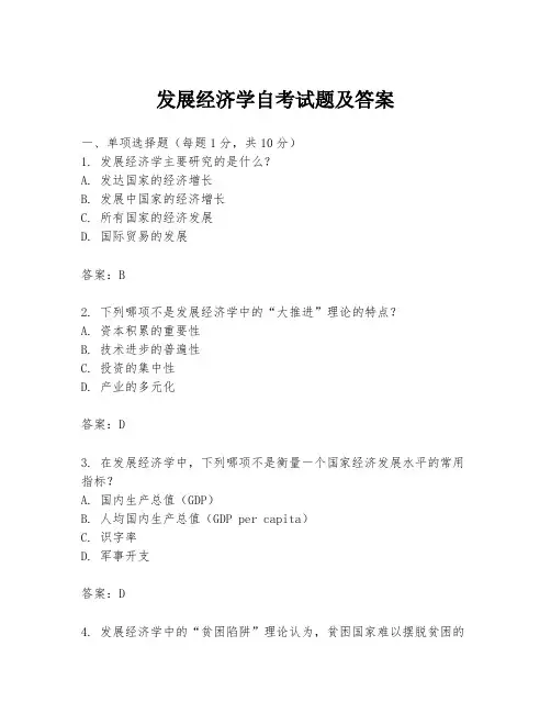 发展经济学自考试题及答案