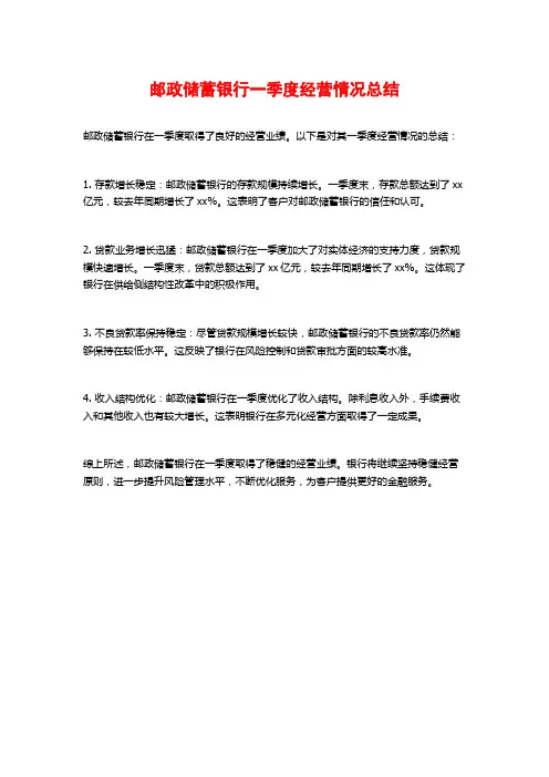 邮政储蓄银行一季度经营情况总结