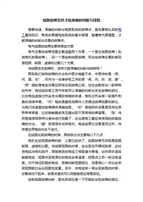 线路故障怎样才能准确的判断与排除