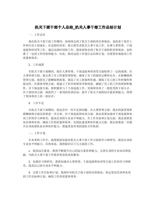 机关下派干部个人总结_机关人事干部工作总结计划