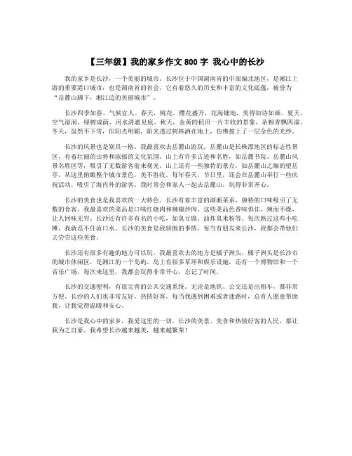 【三年级】我的家乡作文800字 我心中的长沙