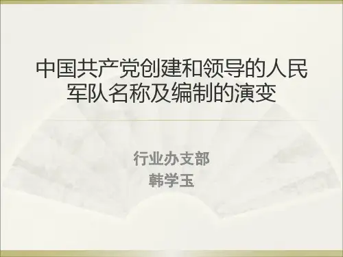 人民军队名称的演变史