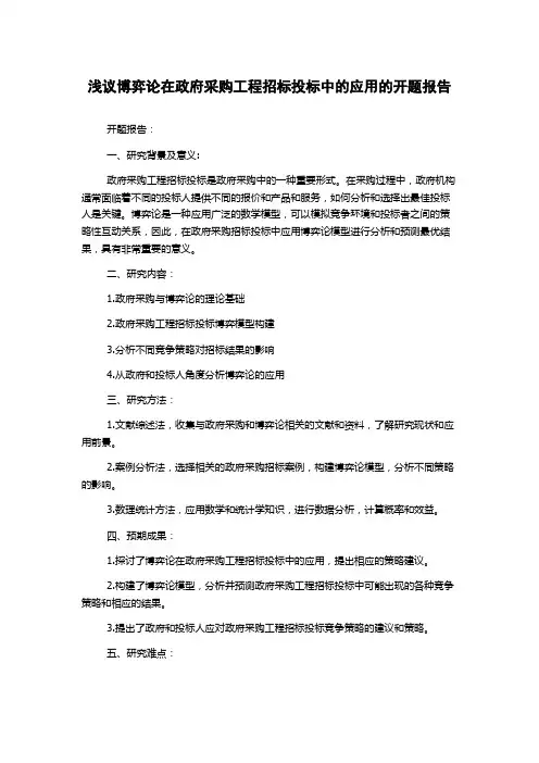 浅议博弈论在政府采购工程招标投标中的应用的开题报告