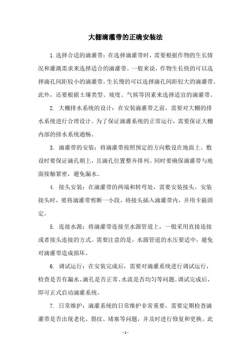 大棚滴灌带的正确安装法
