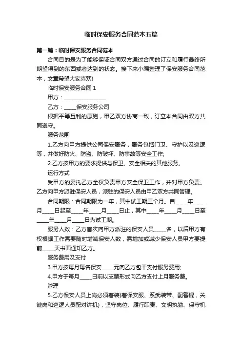 临时保安服务合同范本五篇