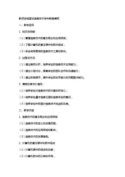 教师资格面试信息技术学科教案模板