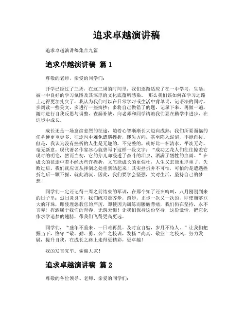 追求卓越演讲稿