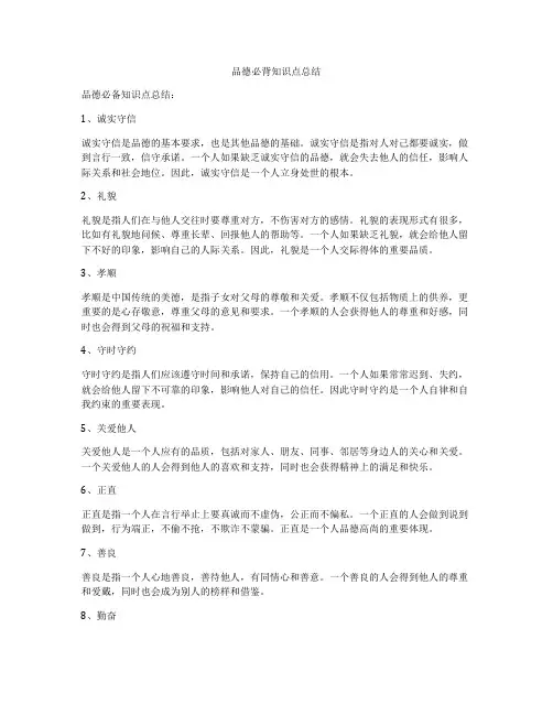 品德必背知识点总结