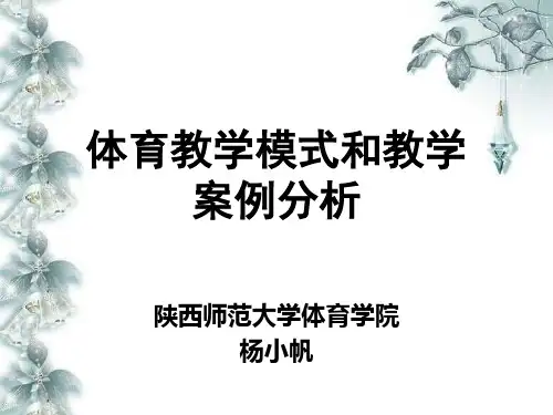 体育教学模式和教学案例分析